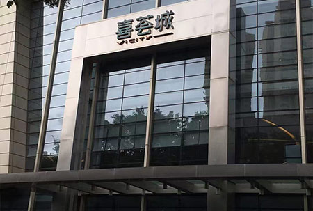 深圳市罗湖区喜荟城商场（监控系统、LED屏、停车场系统）