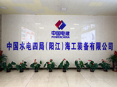 中国电建中水电四局（阳江）海工装备有限公司（监控系统、异地组网、监控上墙、大屏幕）