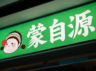 蒙自源饮食连锁有限公司东莞总部（监控、防盗、广播系统）