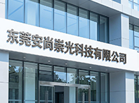 东莞安尚崇光科技有限公司（电话、考勤、广播系统）