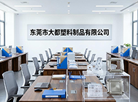东莞市大都塑料制品有限公司（监控、防盗系统）
