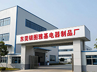 东莞银图雅基电器制品厂（监控、防盗、电话、门禁系统）