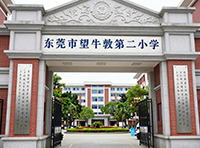 东莞市望牛墩第二小学(多媒体教室、监控系统、红外报警系统)