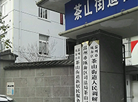 东莞市茶山司法局（一卡通系统）