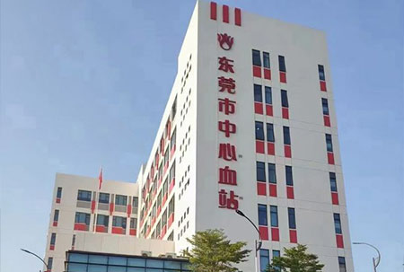 东莞市中心血站（机房搬迁、改造）