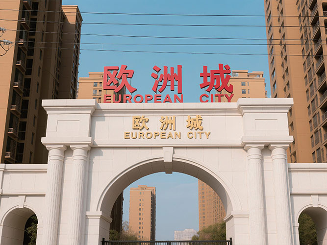 沈阳—欧洲城老旧改造项目