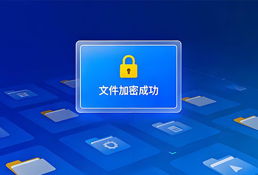 DLP数据防泄漏系统