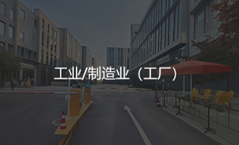 工厂/制造业解决方案