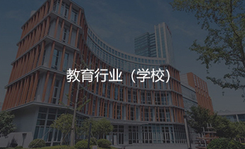 教育行业解决方案