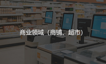 商业领域解决方案