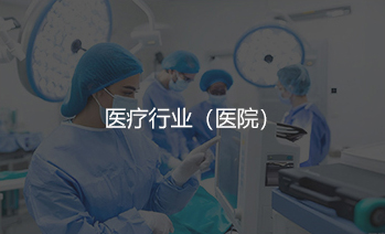 医疗行业解决方案