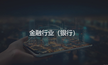 金融行业解决方案