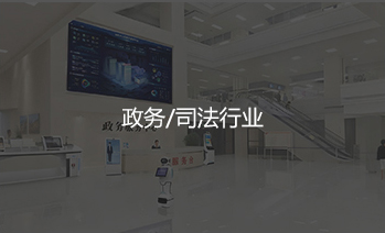 政务/司法行业解决方案