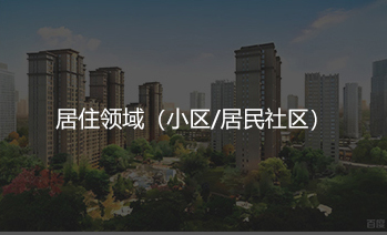 居住领域解决方案