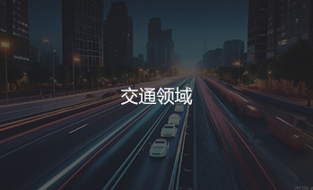 交通领域解决方案